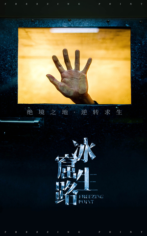 冰窟生路（30集）短剧在线看