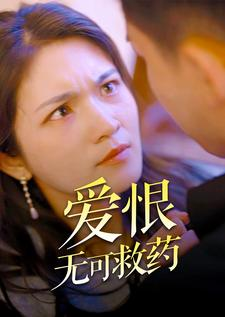爱恨无可救药（81集）短剧免费分享