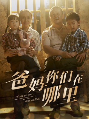 爸妈你们在哪里（81集）免费短剧片段