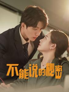 不能说的秘密（76集）免费短剧大全