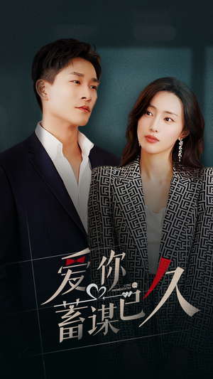 爱你蓄谋已久（105集）热门短剧抢先看