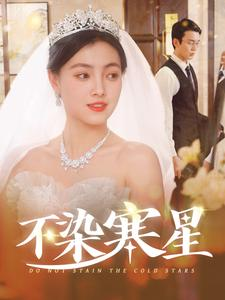 不染寒星（101集）在哪里可以看