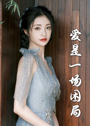 爱是一场困局（30集）好看到停不下来