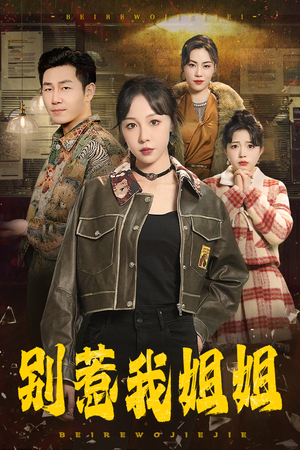 别惹我姐姐（37集）每天短剧分享