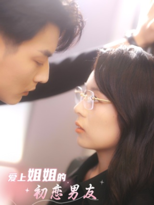 爱上姐姐的初恋男友（24集）无需会员免费看