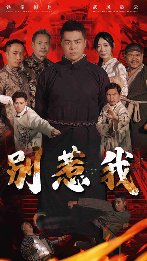别惹我（58集）短剧推荐分享