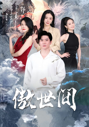 傲世间（80集）直接追到结尾