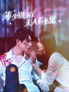 薄少别演了夫人看不见（86集）精彩短剧来了