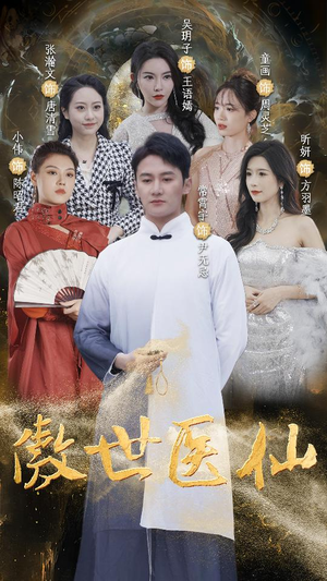 傲视医仙$极品仙尊戏花都（90集）最后一集