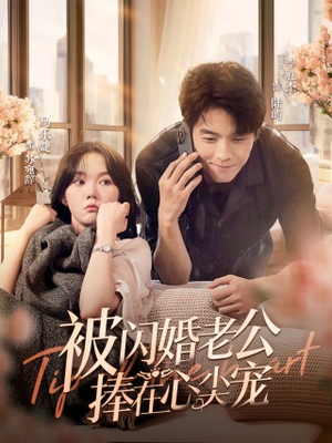 被闪婚老公捧在心尖宠（100集）每天短剧分享