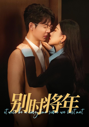 别时将年（70集）精彩短剧来袭
