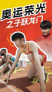 奥运荣光之子跃龙门（90集）短剧解说热门