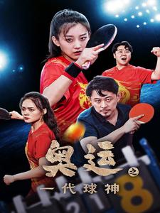 奥运之一代球神（57集）爆款短剧追不停