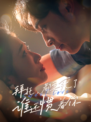 拜托，都要死了，谁还惯着你（60集）海量短剧免费看