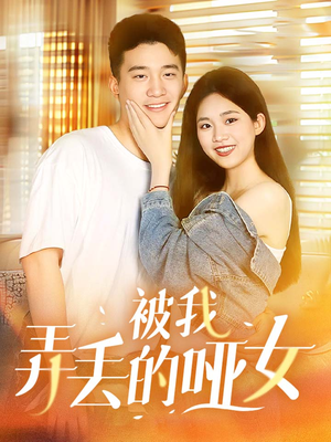 被我弄丢的哑女（70集）热门火爆短剧