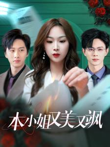 本小姐又美又飒（99集）短剧分享片段