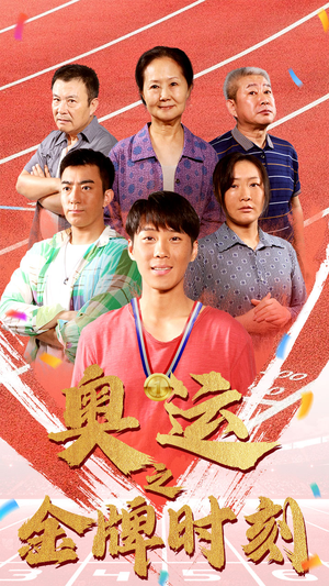 奥运之金牌时刻（60集）完整版