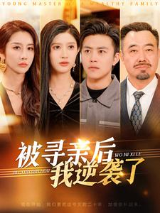 被寻亲后我逆袭了（105集）免费在线看