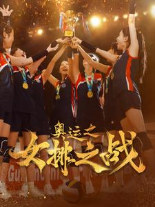 奥运之女排之战（30集）完整版