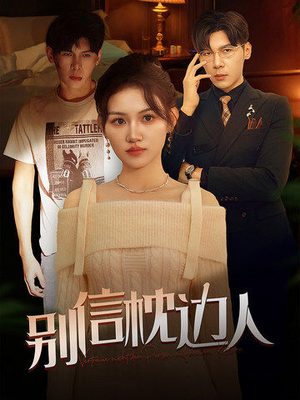 别信枕边人（60集）全网短剧抢先看