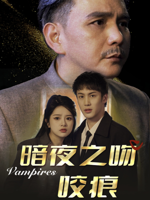 暗夜之吻咬痕（35集）最后一集
