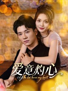 爱意灼心（95集）一口气看完