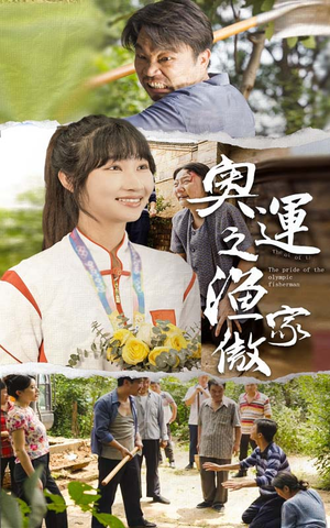 奥运之渔家傲（30集）短剧精彩绝伦