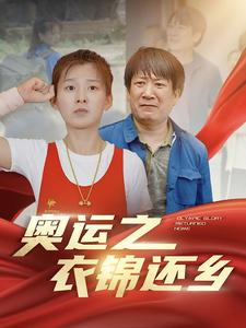 奥运之衣锦还乡（92集）每日短剧追不停