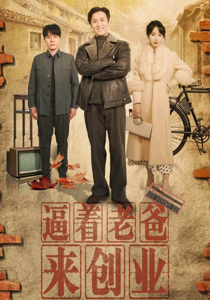 逼着老爸来创业（42集）爱上了这部剧了