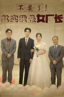 不装了！其实我是女厂长（80集）免费短剧看全集
