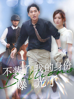 不装了，我的身份曝光了（72集）热门短剧在线看