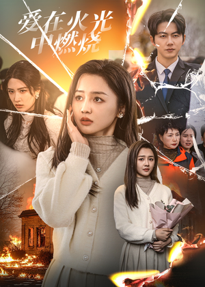 爱在火光中燃烧（38集）无需会员免费看