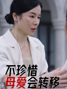 不珍惜母爱会转移（32集）精彩短剧分享
