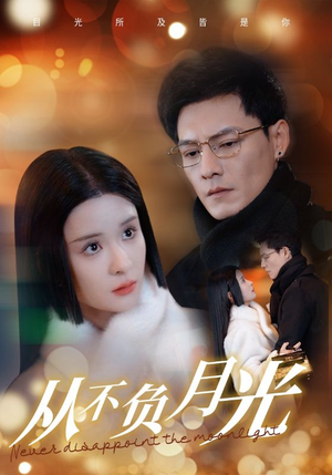 从不负月光（84集）精彩不断免费看
