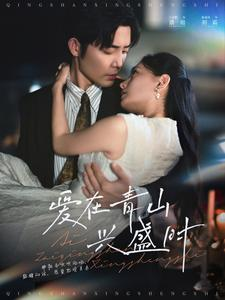 爱在青山兴盛时（58集）全剧看到大结局