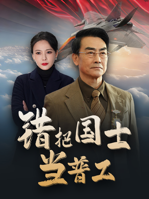 错把国士当普工（48集）熬夜追短剧