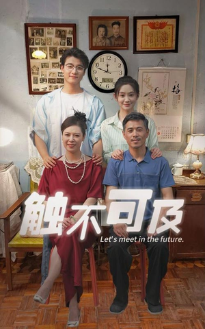 触不可及（30集）超甜短剧抢先看