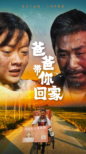 爸爸带你回家（75集）免费在线看全集