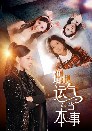 错把运气当本事（44集）男主角是谁
