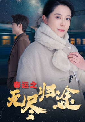春运之无尽归途（49集）贝贝短剧分享