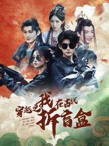 穿越之我在古代拆盲盒（64集）完整版