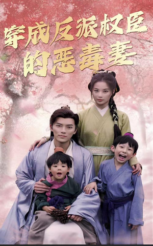 穿成反派权臣的恶毒妻（80集）口碑爆棚免费看