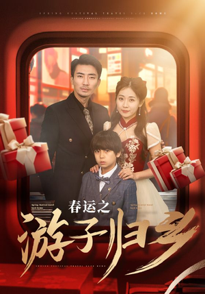 春运之游子归乡（83集）短剧全集完整版