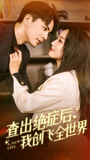 查出绝症后，我创飞全世界（70集）短剧全集大结局