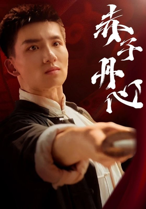 赤子丹心（48集）免费热门短剧