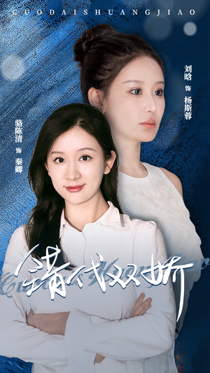 错代双娇（65集）全集我都看完了