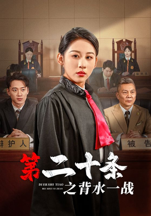 第二十条之背水一战（43集）免费全集短剧
