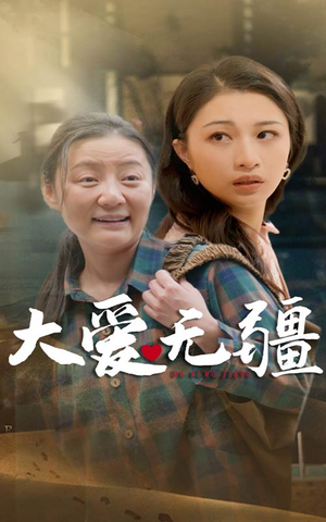 大爱无疆（30集）小短剧抢先看