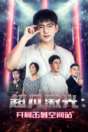 超凡激光：开局击落空间站（39集）火爆短剧来袭