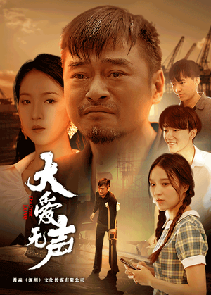 大爱无声（74集）免费看全网短剧